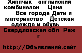  Хиппчик --английский комбинезон  › Цена ­ 1 500 - Все города Дети и материнство » Детская одежда и обувь   . Свердловская обл.,Реж г.